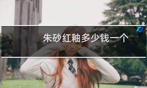 朱砂红釉多少钱一个