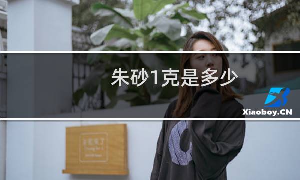 朱砂1克是多少