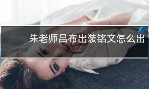 朱老师吕布出装铭文怎么出
