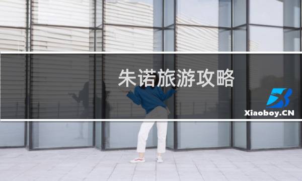 朱诺旅游攻略