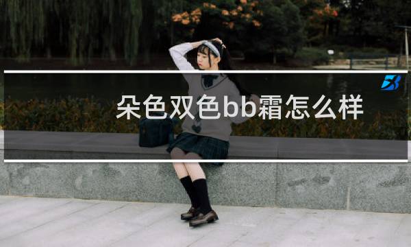 朵色双色bb霜怎么样