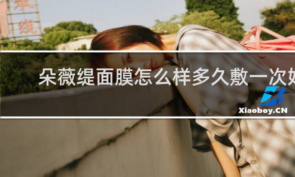 朵薇缇面膜怎么样多久敷一次好