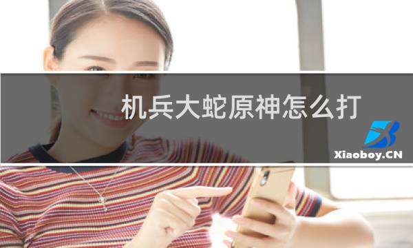 机兵大蛇原神怎么打