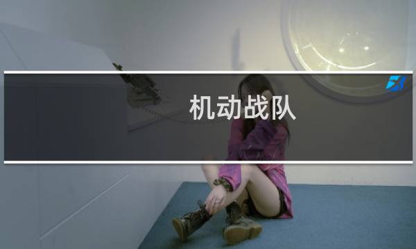 机动战队 新人攻略