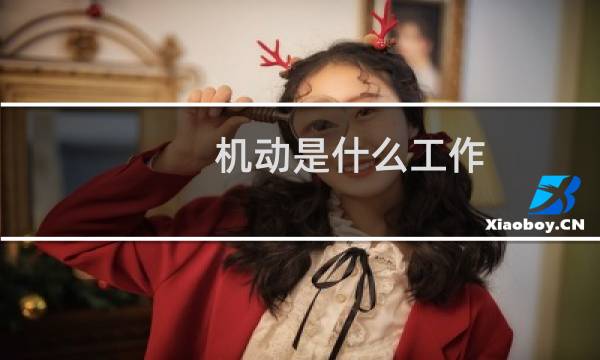 机动是什么工作