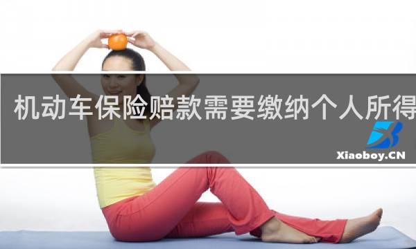 机动车保险赔款需要缴纳个人所得税吗