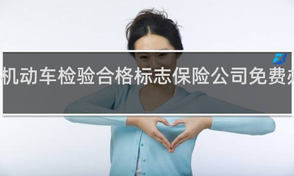 机动车检验合格标志保险公司免费办理吗