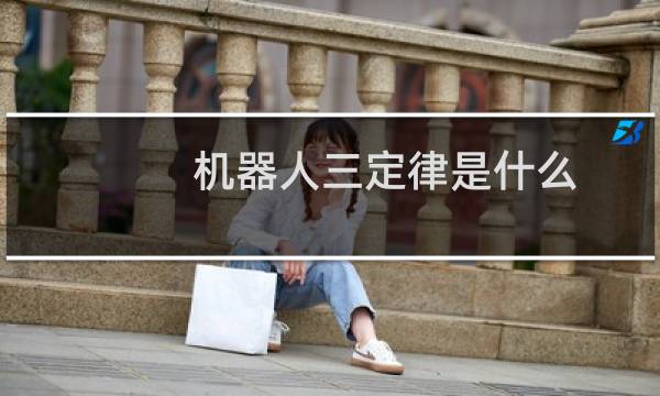 机器人三定律是什么