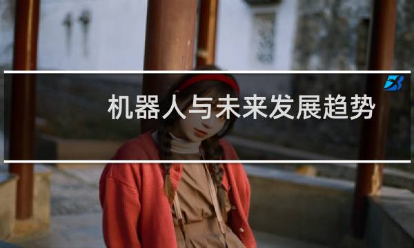 机器人与未来发展趋势