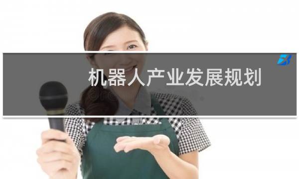 机器人产业发展规划 20162020年