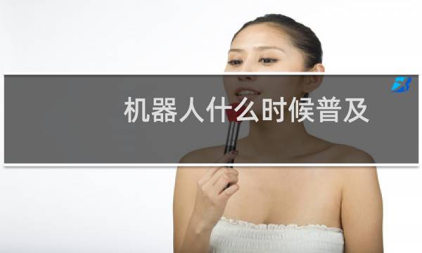 机器人什么时候普及