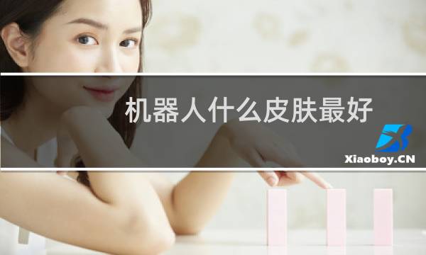 机器人什么皮肤最好