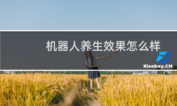 机器人养生效果怎么样