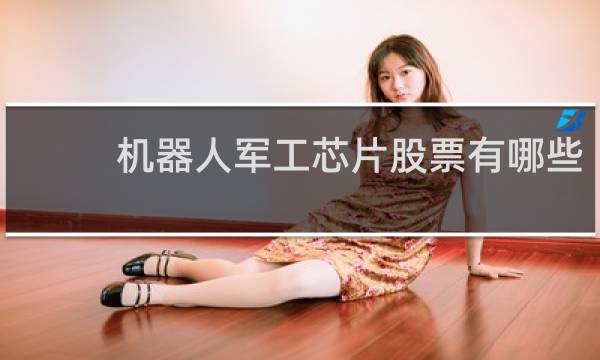 机器人军工芯片股票有哪些