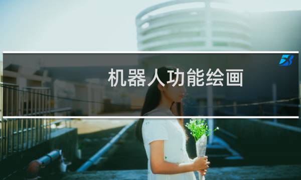 机器人功能绘画