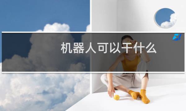 机器人可以干什么