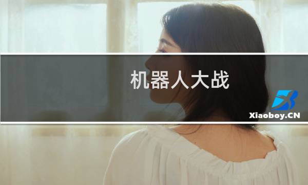 机器人大战 外传攻略