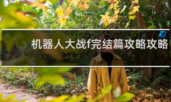 机器人大战f完结篇攻略攻略