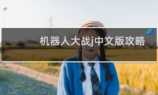 机器人大战j中文版攻略