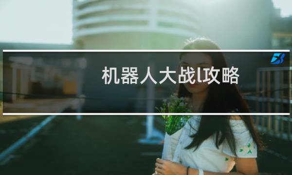 机器人大战l攻略