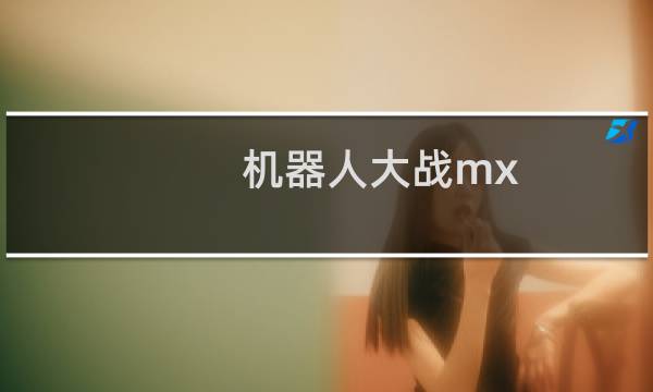 机器人大战mx 攻略