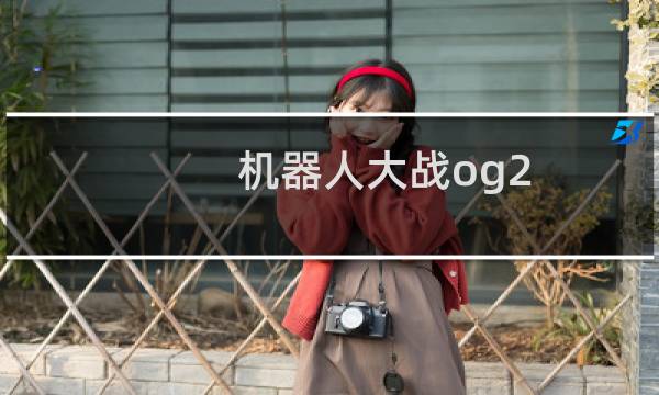 机器人大战og2 攻略
