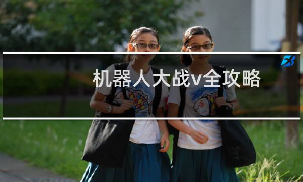 机器人大战v全攻略