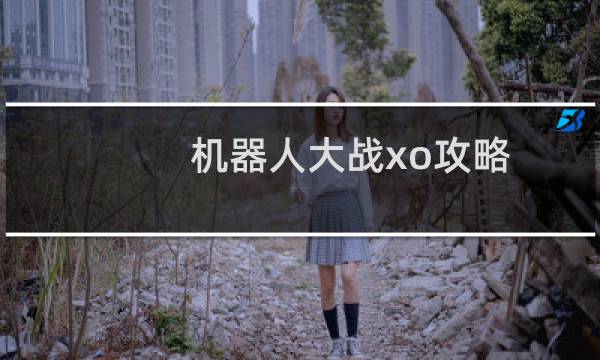 机器人大战xo攻略