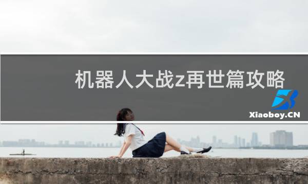 机器人大战z再世篇攻略