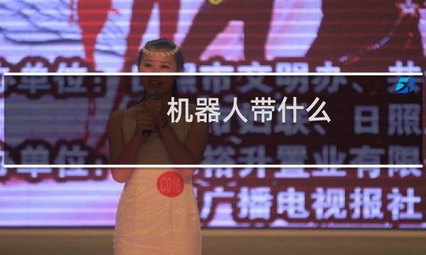 机器人带什么