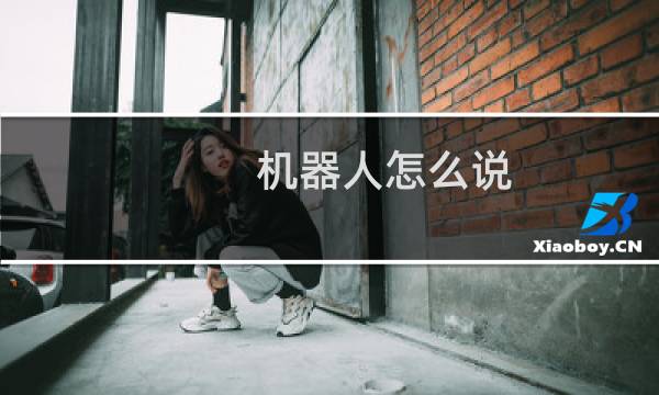 机器人怎么说