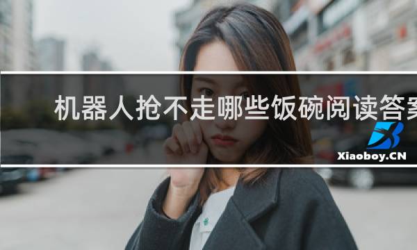 机器人抢不走哪些饭碗阅读答案