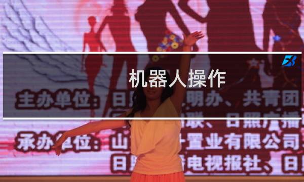 机器人操作