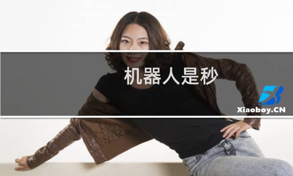 机器人是秒