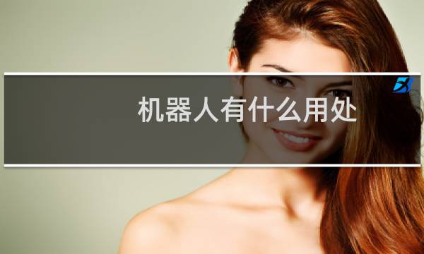 机器人有什么用处