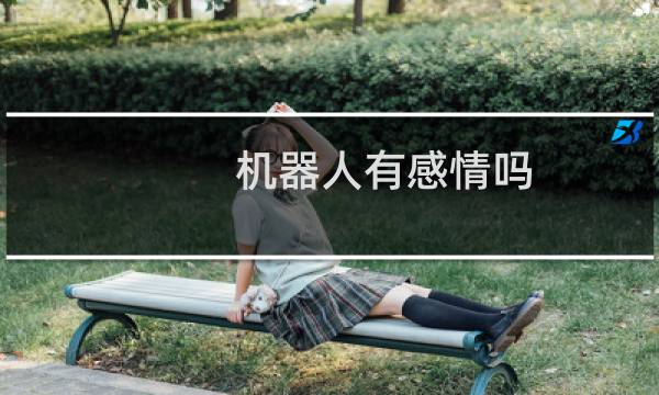 机器人有感情吗