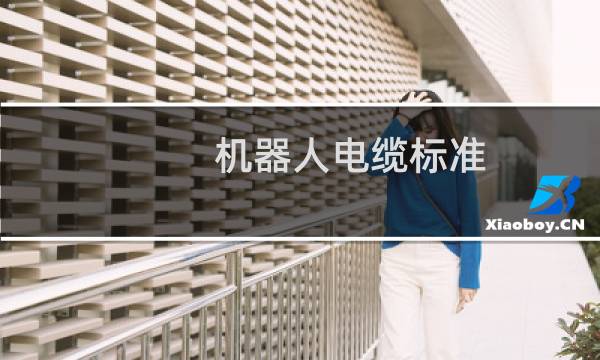 机器人电缆标准