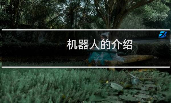 机器人的介绍