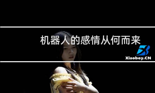 机器人的感情从何而来