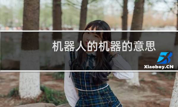 机器人的机器的意思