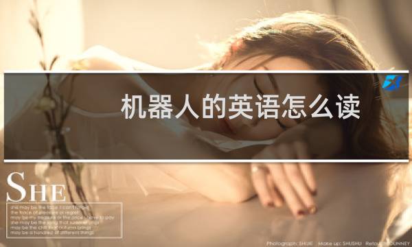 机器人的英语怎么读