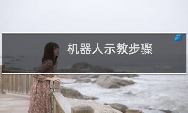 机器人示教步骤