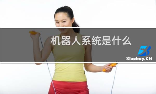 机器人系统是什么