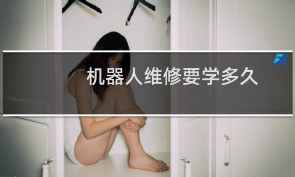 机器人维修要学多久