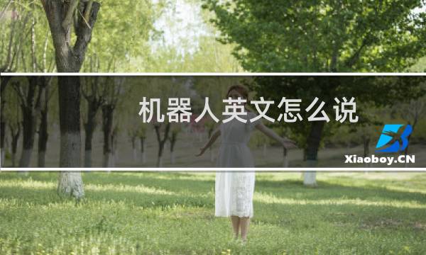 机器人英文怎么说