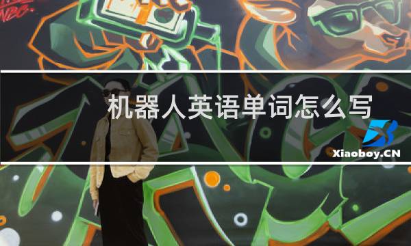 机器人英语单词怎么写