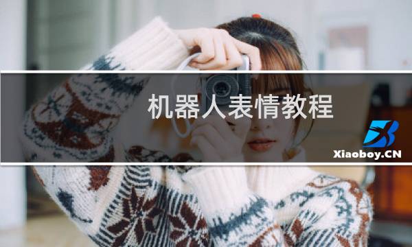 机器人表情教程