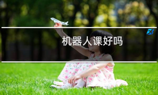 机器人课好吗