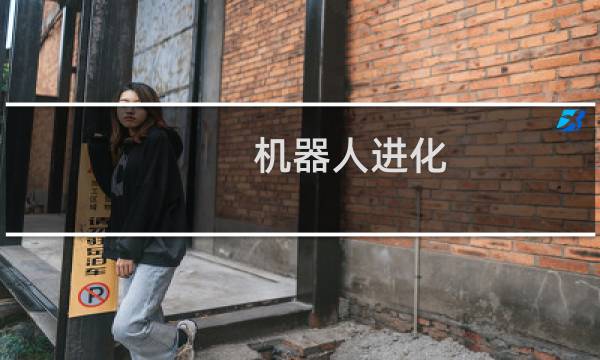 机器人进化