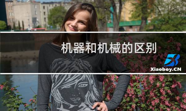 机器和机械的区别